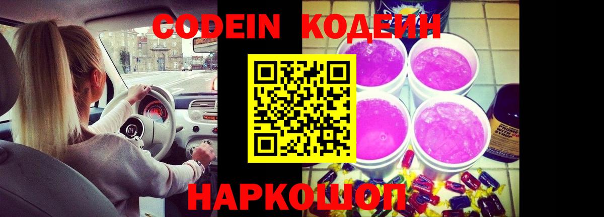 Южноуральск  Codein напиток Lean (лин)  Вход с VPN 